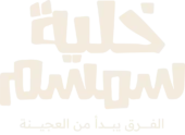 خلية سمسم